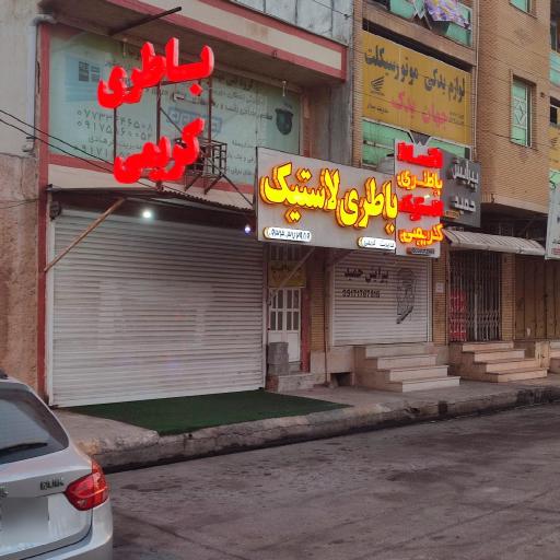 عکس باطری و لاستیک کریمی