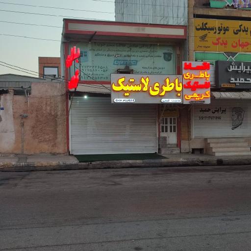 عکس باطری و لاستیک کریمی