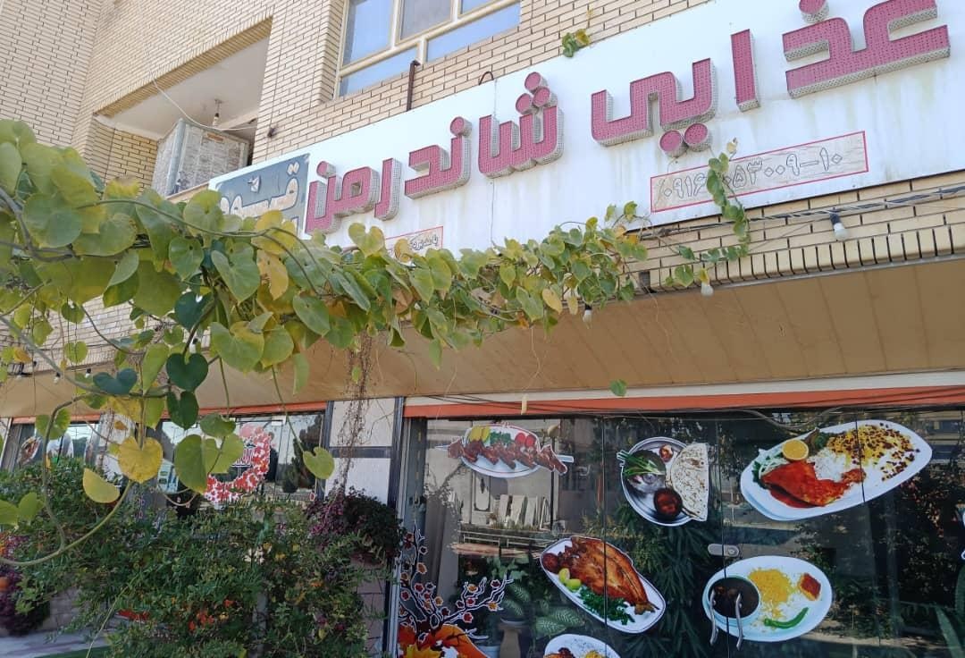 عکس رستوران و بیرون بر شاندرمن