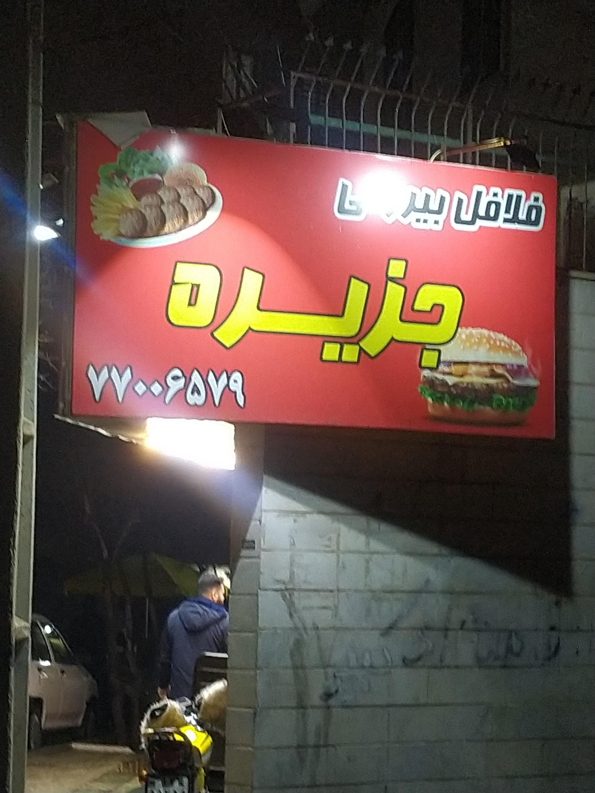 عکس ساندویچی حکیمیه