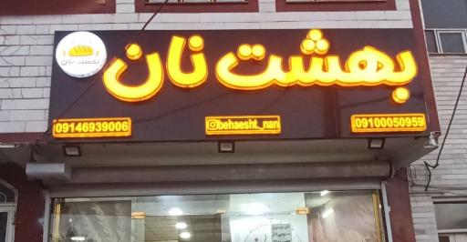 عکس بهشت نان
