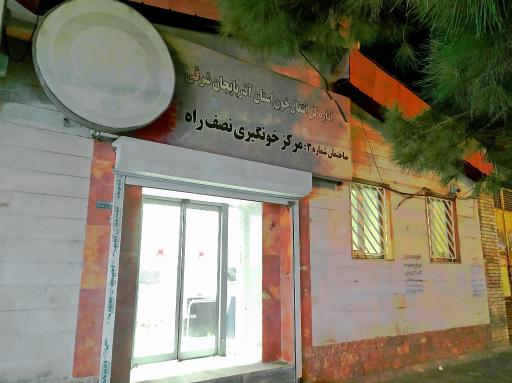 عکس پایگاه اهدا خون