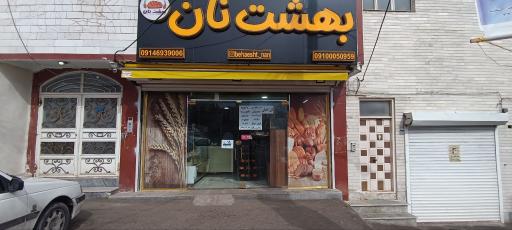 عکس بهشت نان