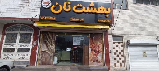 عکس بهشت نان