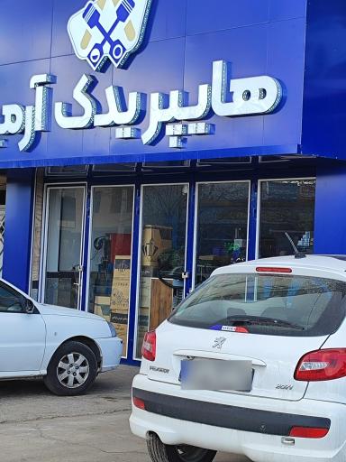 عکس هایپر یدک آرمین 