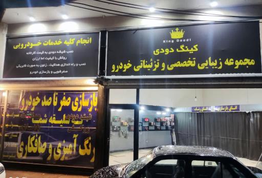 عکس  مجموعه زیبایی و بازسازی کینگ دودی