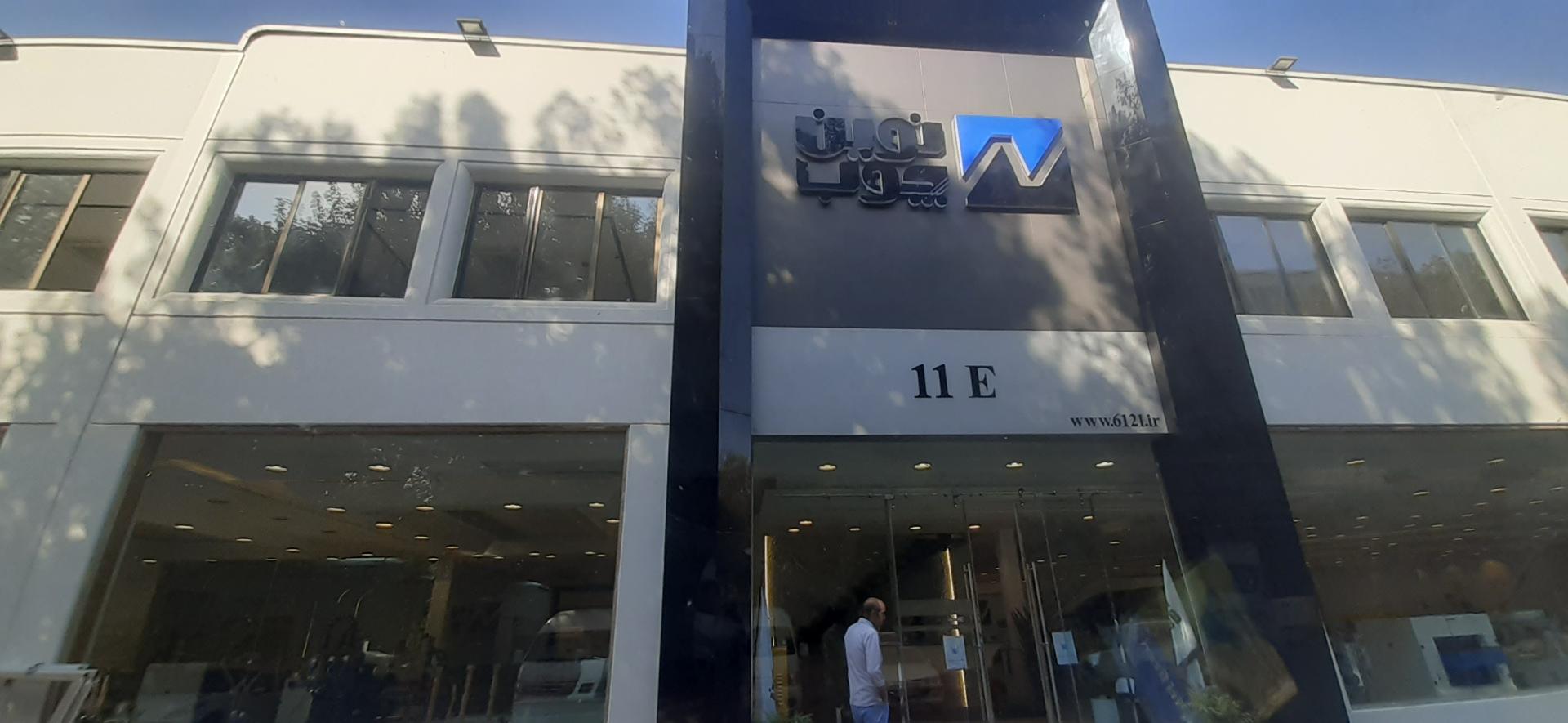 عکس شرکت نوین چوب