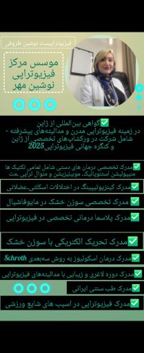 عکس کلینیک فیزیوتراپی و لاغری نوشین مهر