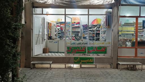 تعمیرات کفش