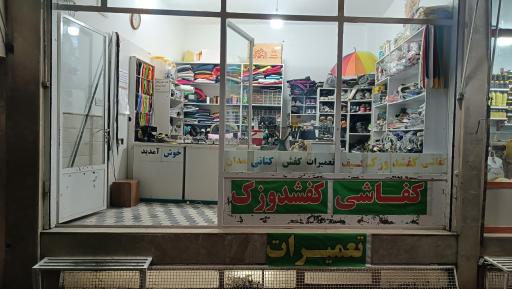 تعمیرات کفش