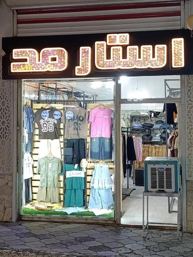 عکس استار مد