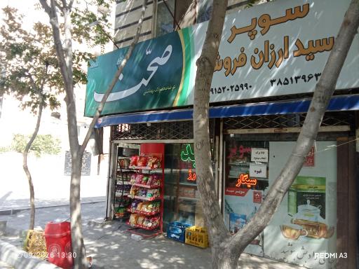 عکس سوپر مارکت سید ارزان فروش