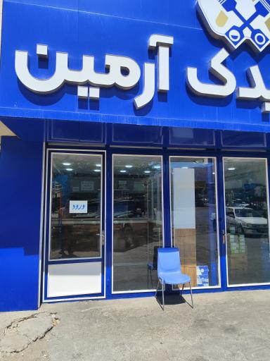 عکس هایپر یدک آرمین 