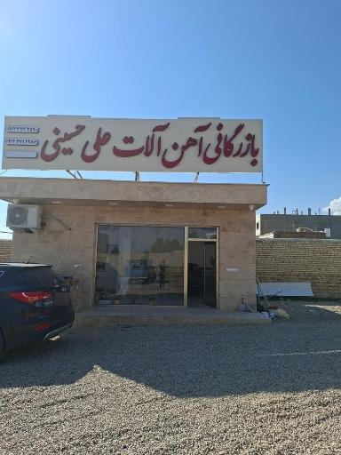 عکس آهن فروشی علی حسینی 