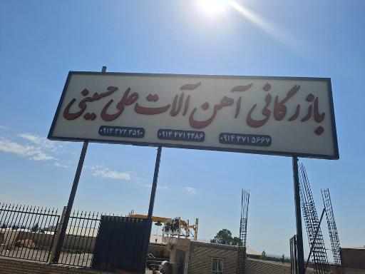عکس آهن فروشی علی حسینی 