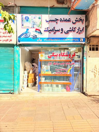 عکس چسب و ابزار بیگی