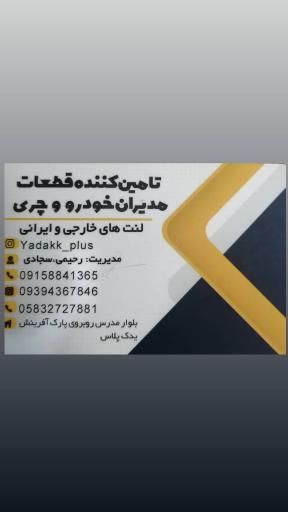 عکس لوازم یدکی مدیران خودرو یدک پلاس