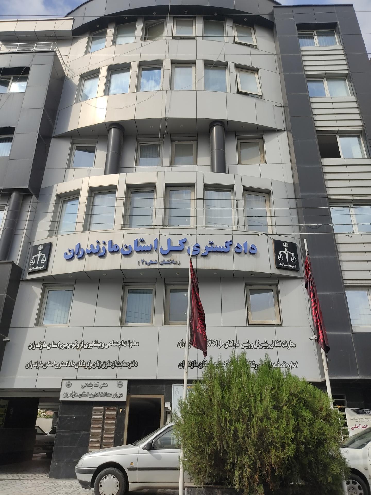 عکس دادگستری کل استان مازندران