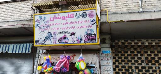 عکس خرازی گلپوشان