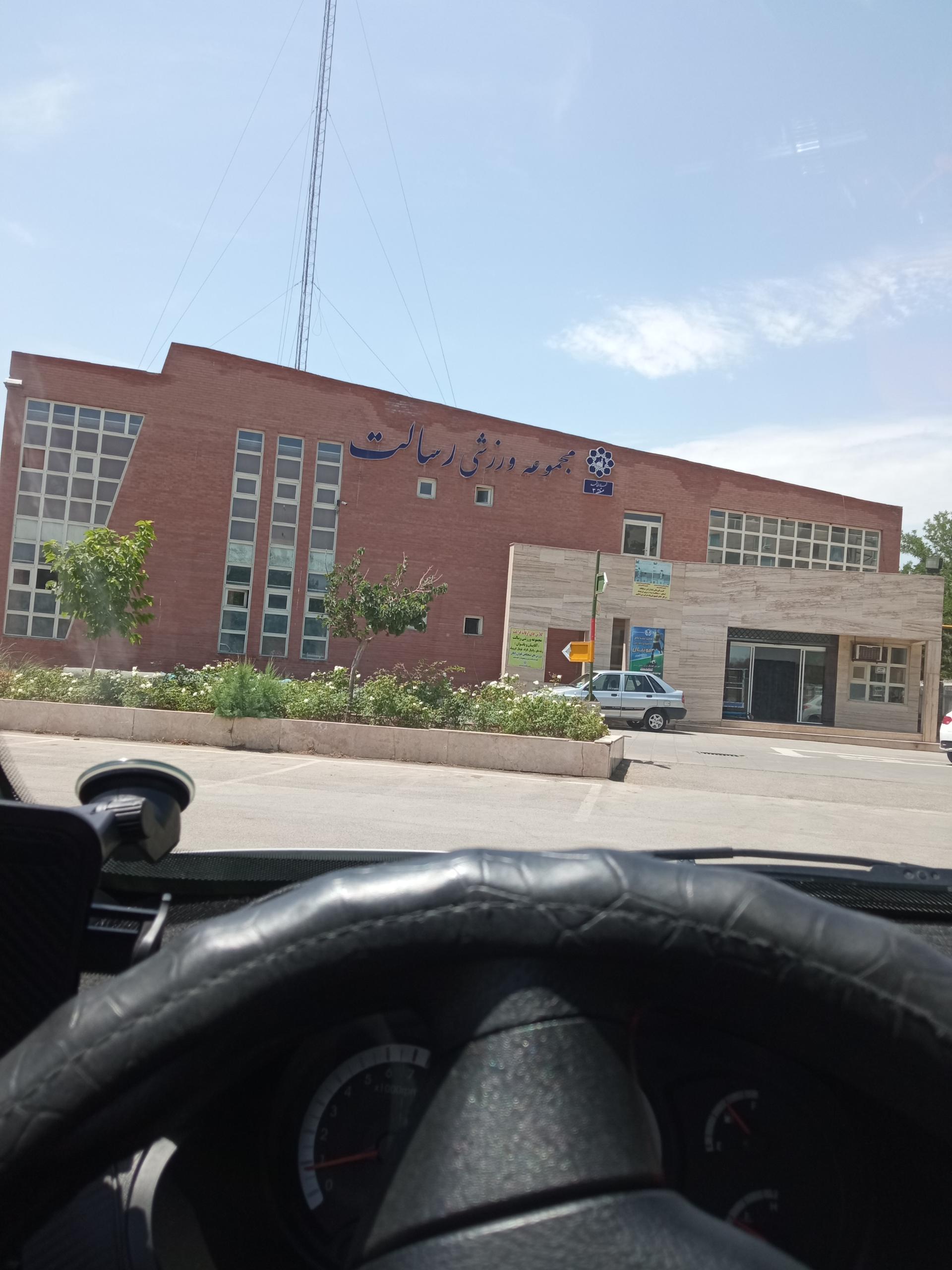 عکس باشگاه و سالن ورزشی رسالت