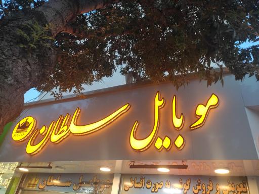 عکس موبایل سلطان