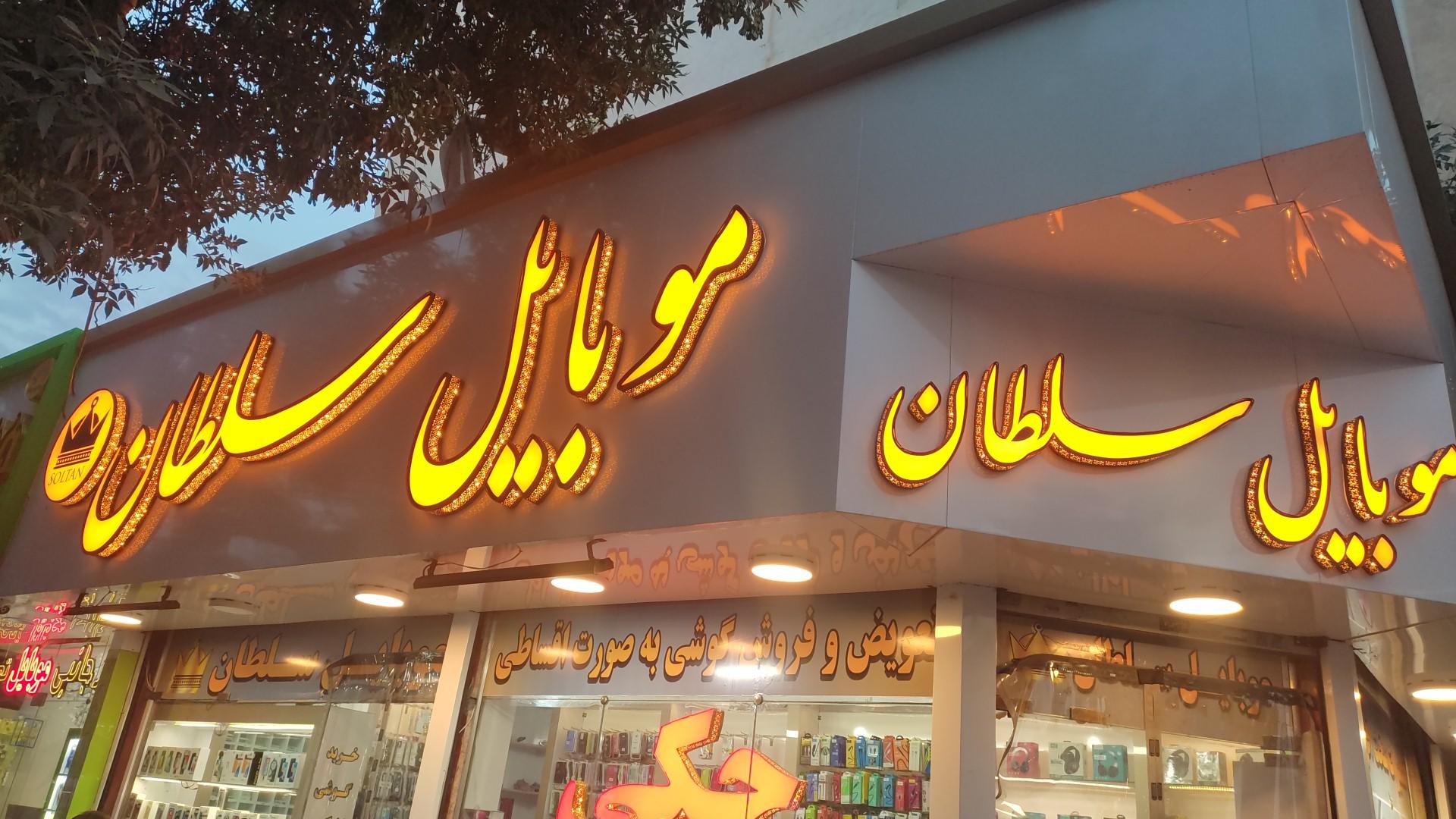 عکس موبایل سلطان