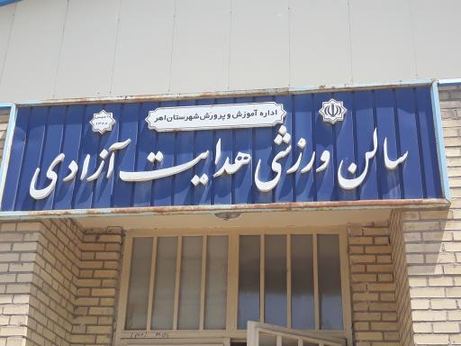 سالن ورزشی هدایت آزادی