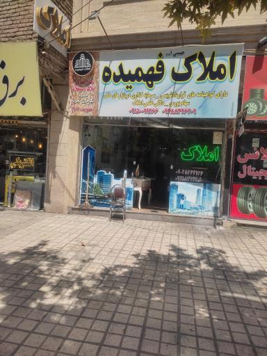 املاک فهمیده