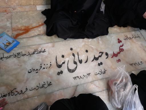 عکس مرقد شهید وحید زمانی نیا