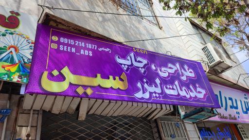 عکس طراحی چاپ و خدمات لیزر سین