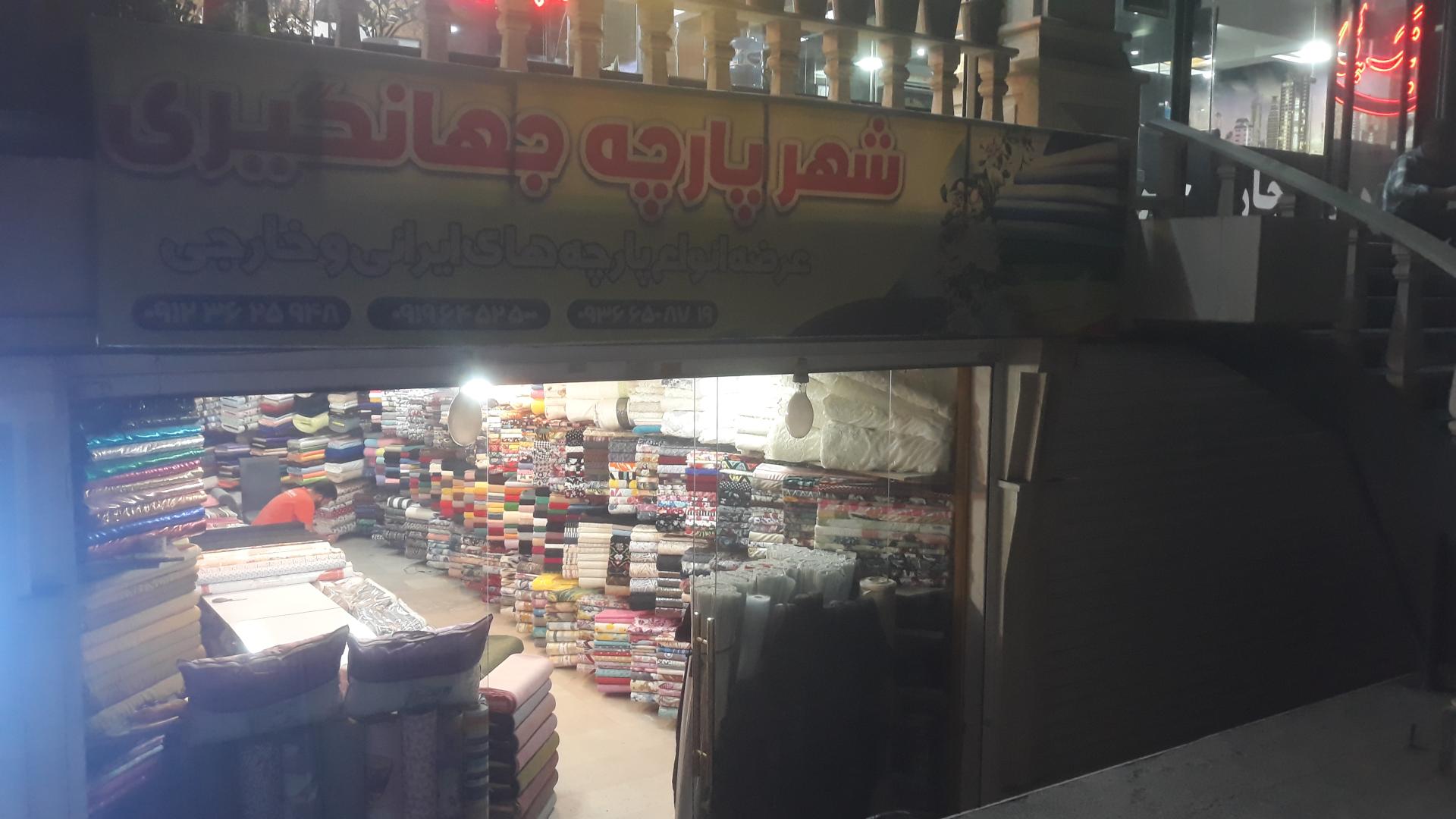 عکس شهر پارچه جهانگیری