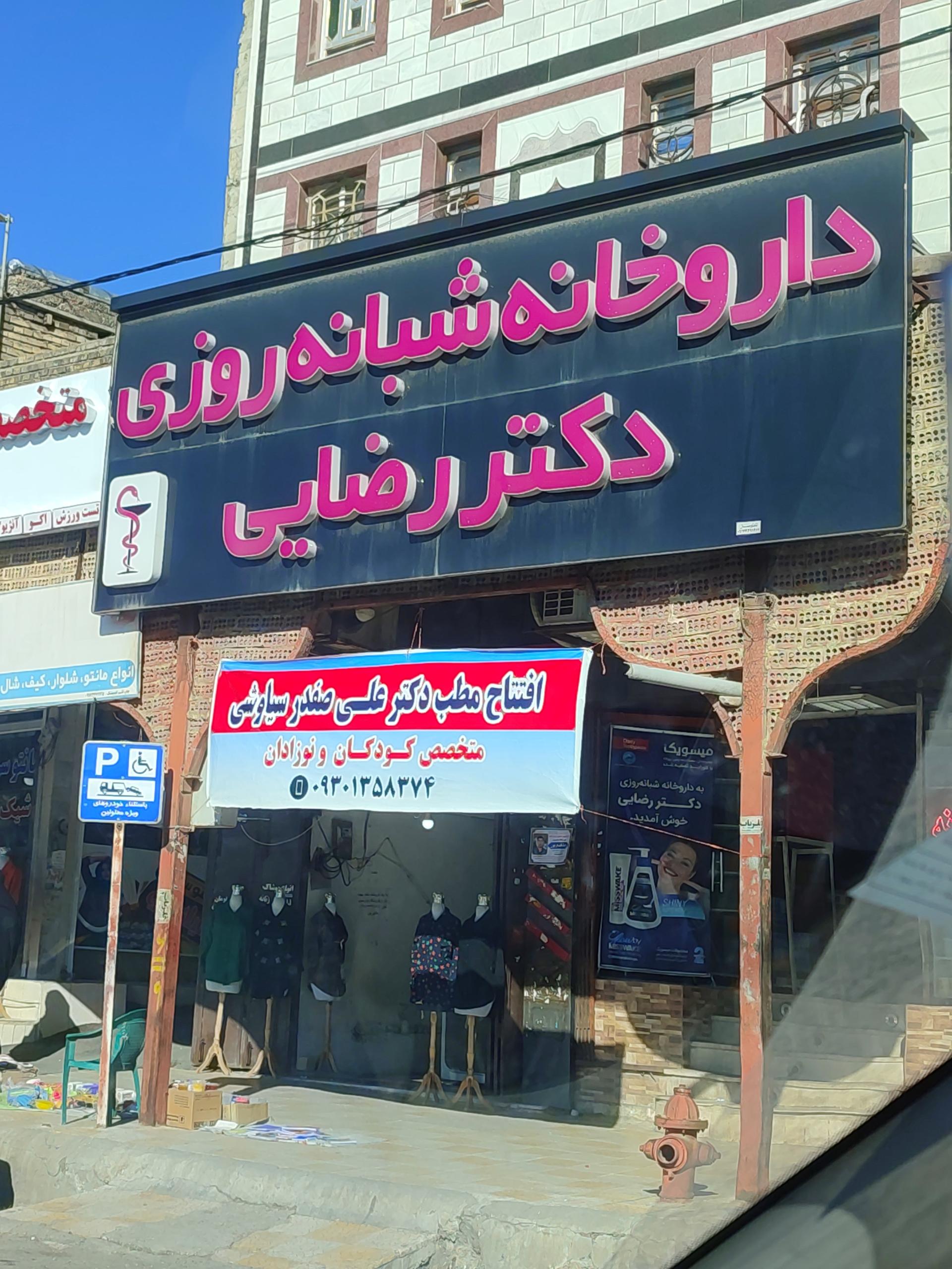 عکس داروخانه شبانه روزی دکتر رضایی