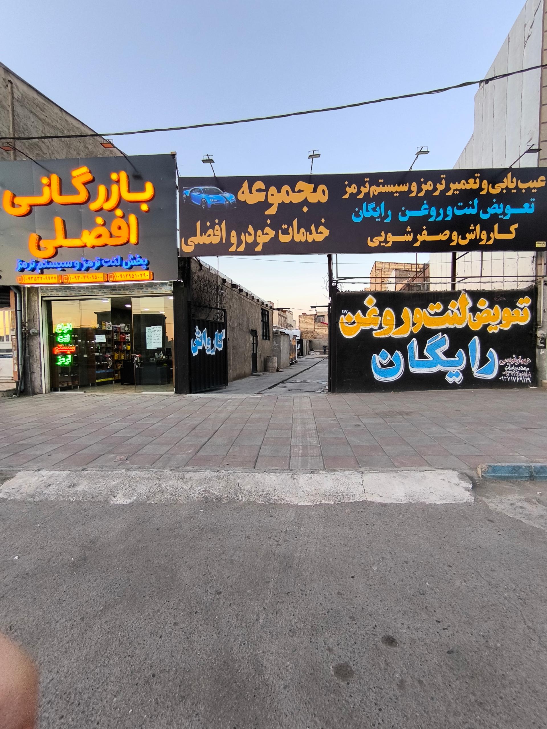 عکس مجموعه خدمات خودرو افضلی