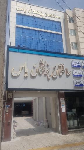 عکس ساختمان پزشکان یاس 