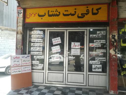 عکس کافی نت شتاب موسوی