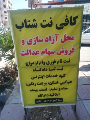 عکس کافی نت شتاب موسوی