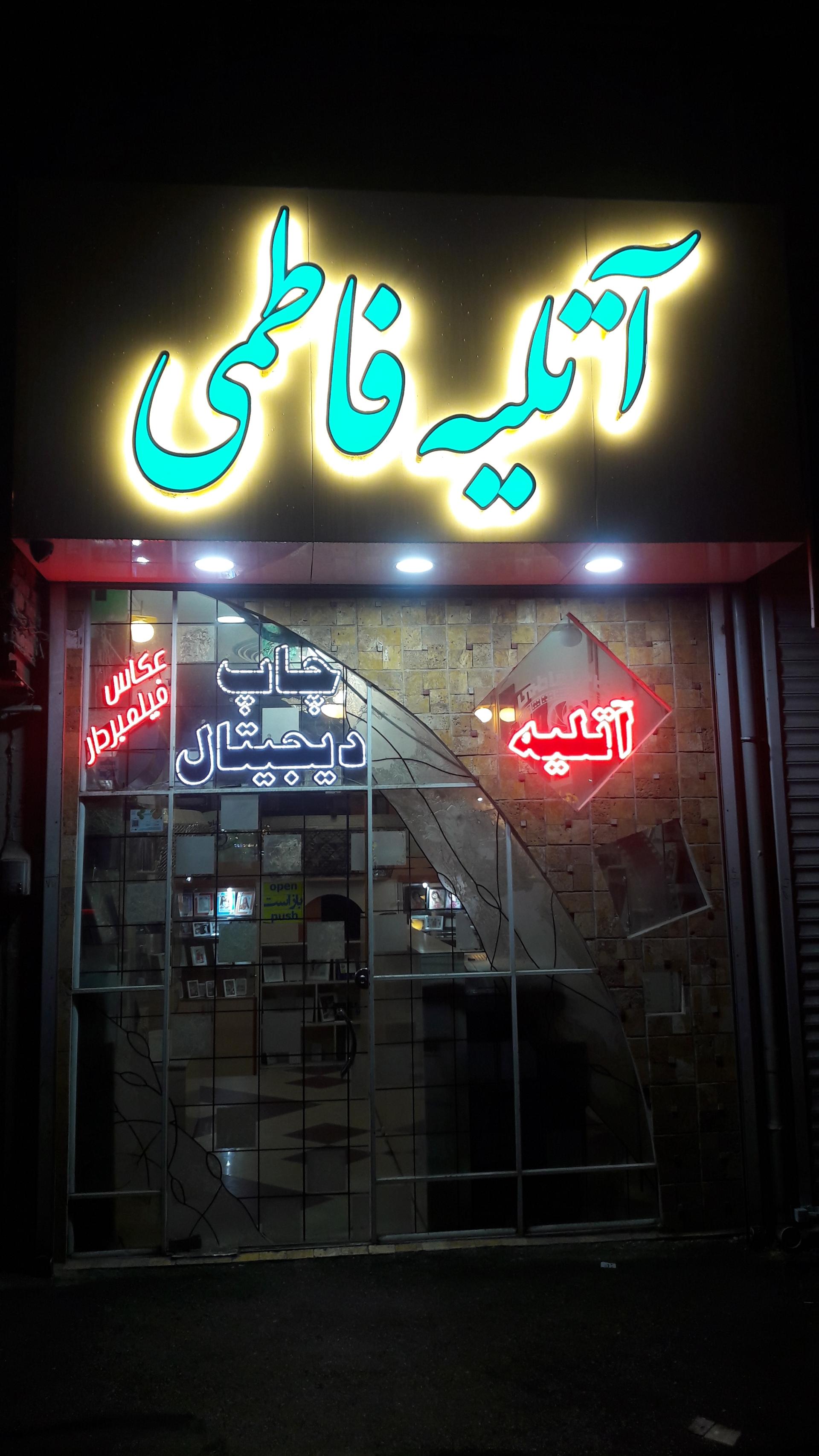 عکس عکاسی فاطمی