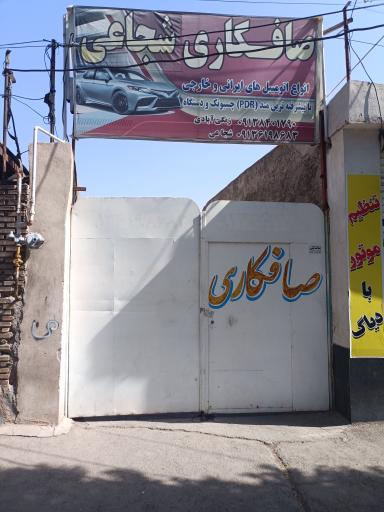 عکس صافکاری شجاعی