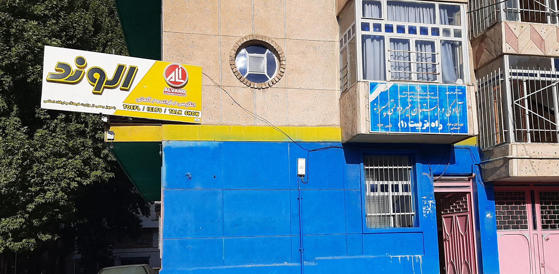 عکس آموزشگاه زبان‌های خارجه الوند