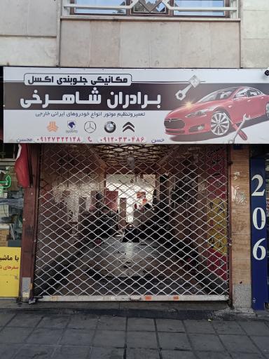 عکس مکانیکی، جلوبندی و اکسل برادران شاهرخی