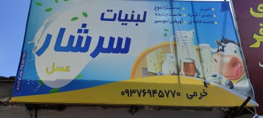 عکس لبنیات سرشار 