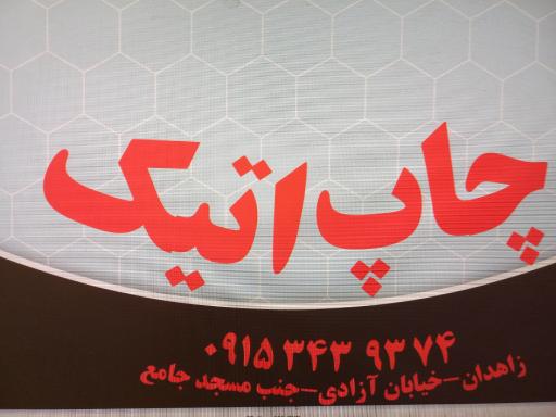 عکس لوازم نظامی و چاپ اتیکت ثارالله