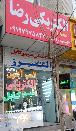 عکس کالای برق رضا