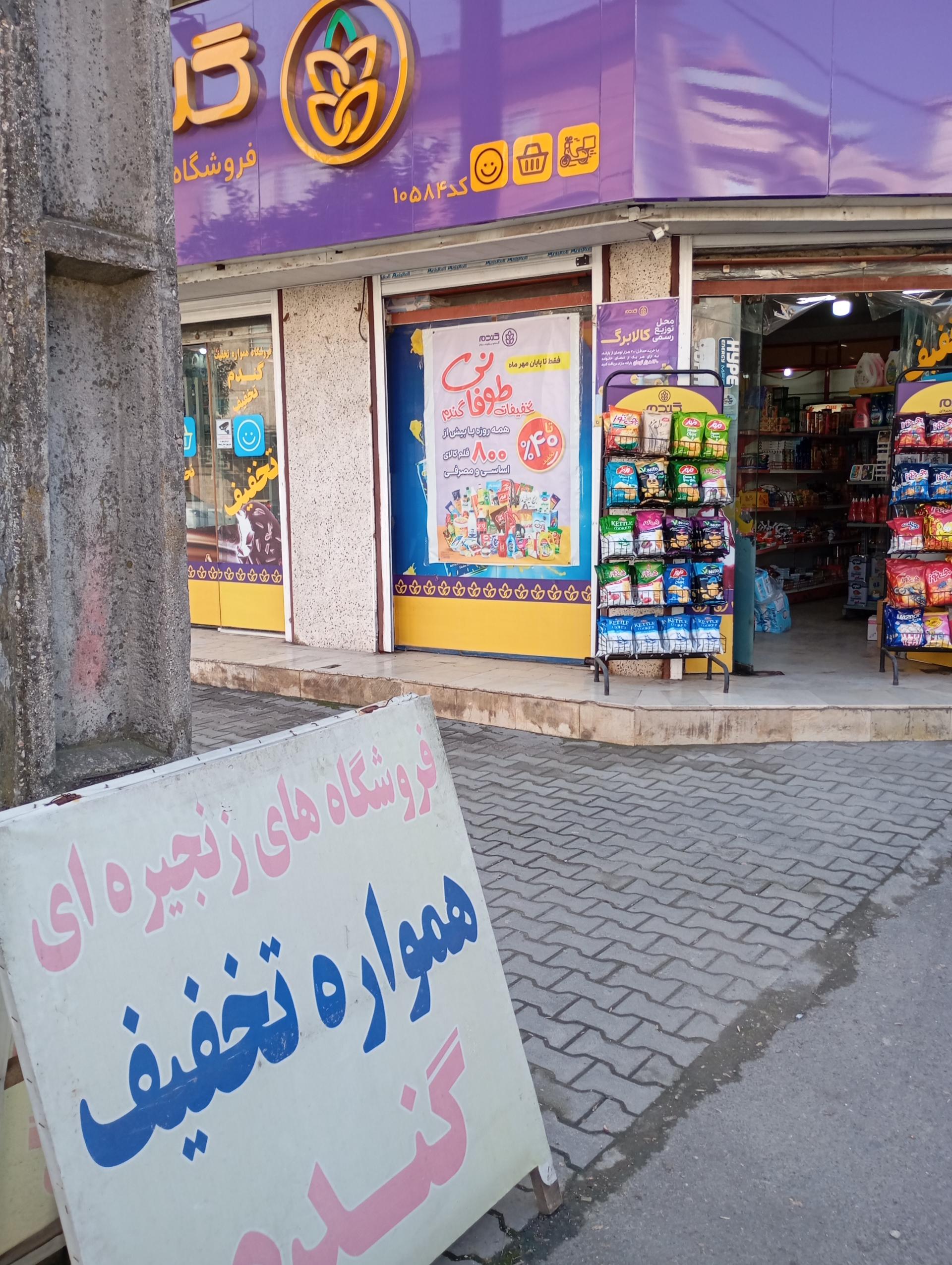 عکس فروشگاه زنجیره ای گندم طلایی کوروش 