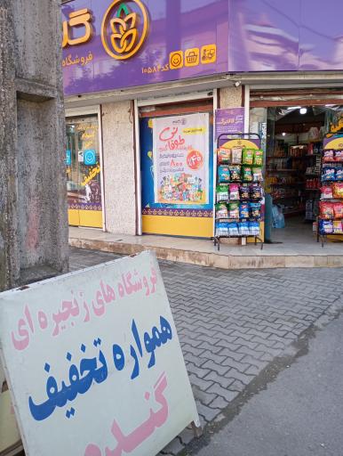 عکس فروشگاه زنجیره ای گندم طلایی کوروش 