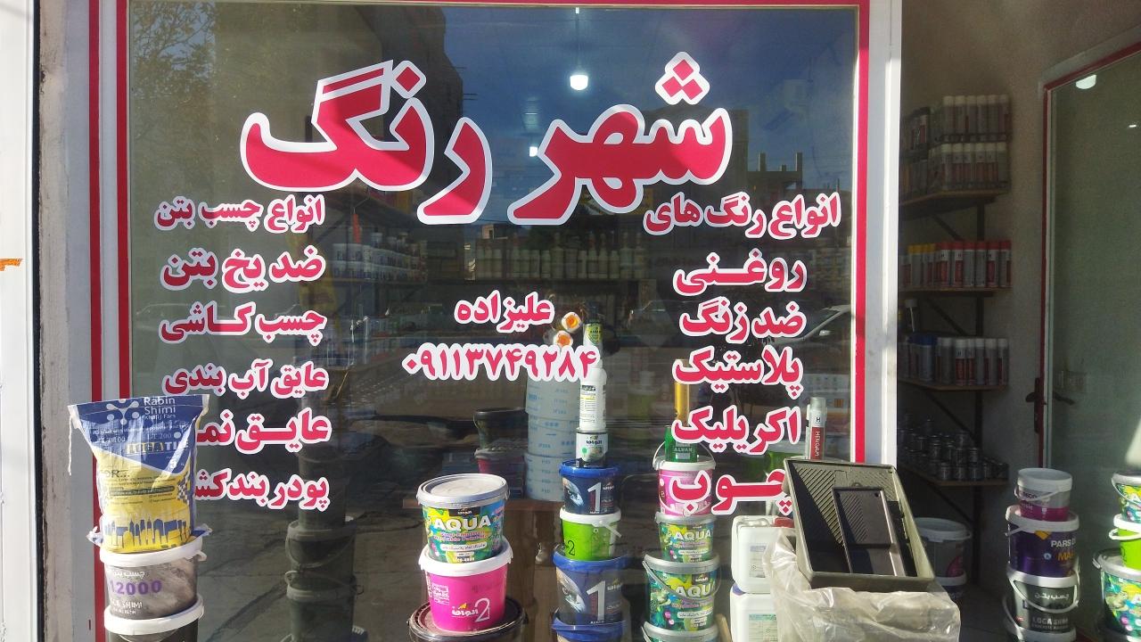 عکس فروشگاه شهر رنگ