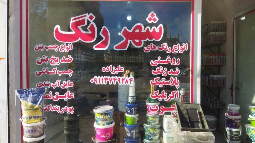 عکس فروشگاه شهر رنگ