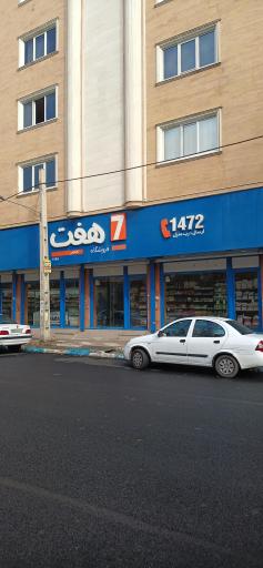 عکس فروشگاه هفت