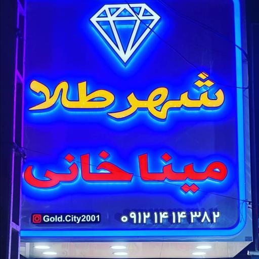 عکس شهرطلا میناخانی