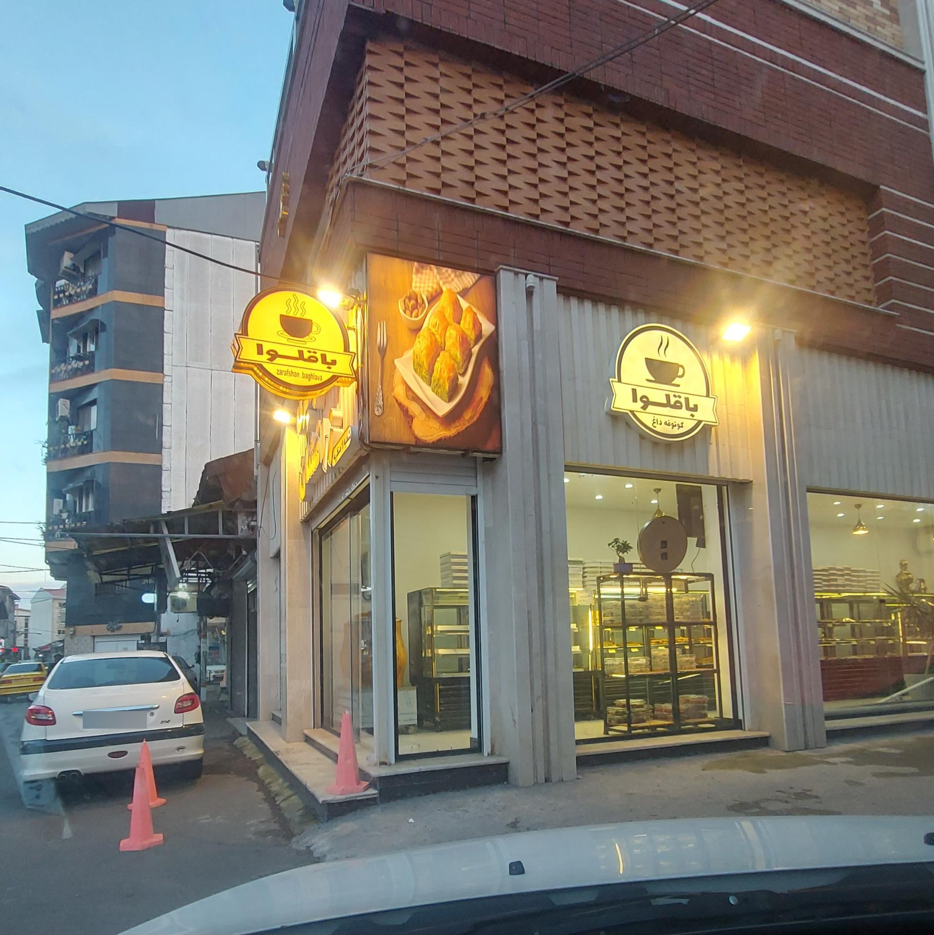 عکس باقلوا پزی زرافشان